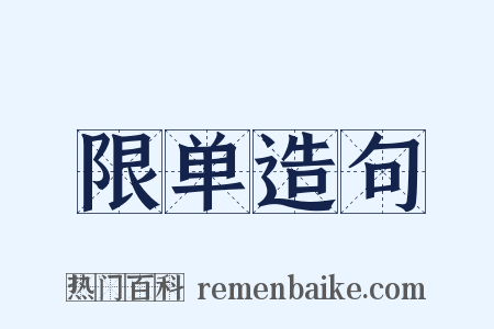 限单造句是什么意思的图片